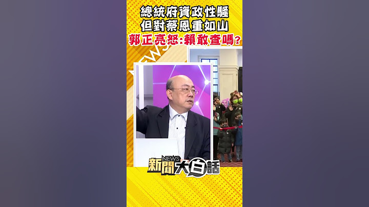 總統府資政性騷但對蔡恩重如山 郭正亮怒：賴敢查嗎？ #Shorts
