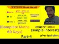 Simple interest (साधारण ब्याज)PART-4#special Delhi police railway all exam/By-Sumer Daksh