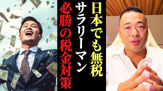 【無税入門】サラリーマンが無税で暮らす方法【有料級】【竹花貴騎】【切り抜き】