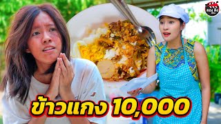 ข้าวแกง 10,000 คนเคยรวยเต็มใจจะจ่าย I หนังสั้น ตองติงฟิล์ม