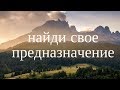 Как найти свое предназначение? Что такое предназначение? Как найти себя в жизни? Сатья дас