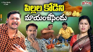 పిల్లల కోడిని మాయం జేసిండు || TELUGU NEW VILLAGE COMEDY SHORT FILM || SUMAN RAVALI