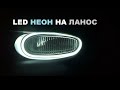 Холодний неон на Ланос. Протитуманки, LED неон, денні ходові на ланос своїми руками