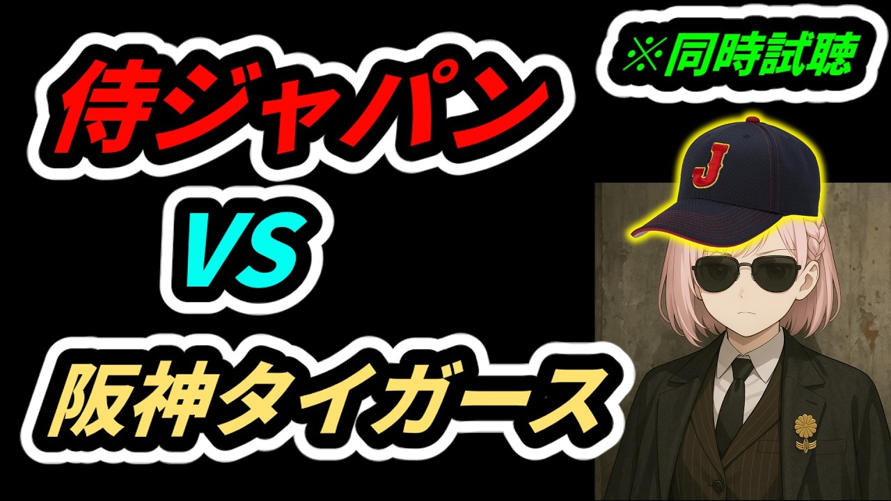 【ツイッチにて配信中】 侍ジャパンVS阪神タイガース【こちーらの雑談】