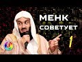 Как стать счастливым ? | Муфтий Менк