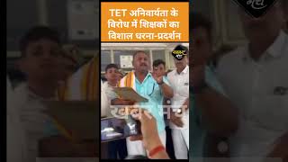 Kushinagar: TET अनिवार्यता के विरोध में शिक्षकों का विशाल धरना-प्रदर्शन, जिलाधिकारी को सौंपा ज्ञापन