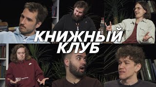 книжный клуб: праздник для любителей клубов и книг! [9-17]