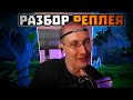 ЛЫСАЯ БАШКА РАЗБИРАЕТ РЕПЛЕЙ