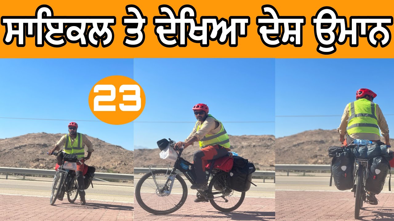ਦਿਨ 23|ਉਮਾਨ||oman cycling|#devkuraiwala #ghuddasingh