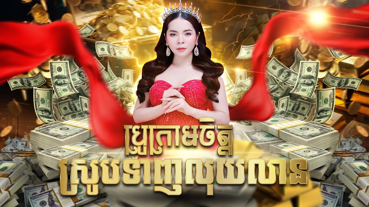 ប្រូក្រាមចិត្តស្រូបទាញលុយលាន