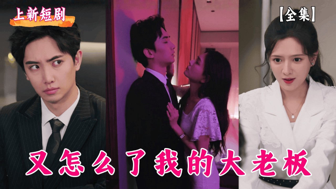 秘书逆袭：调教霸总的甜蜜都市爱情