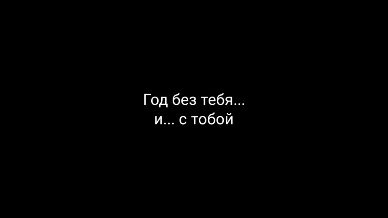 1 месяц без мамы. Год без тебя. Ровно год без тебя. Еще один год без тебя. Без тебя без тебя.