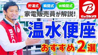 【温水洗浄便座】貯湯式と瞬間式の違いは何ですか？【ビックカメラ】