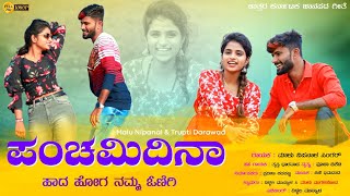 ಪಂಚಮಿದಿನಾ ಹಾದ ಹೋಗ ನಮ್ಮ ಒಣಿಗಿ | Panchamidina Hada Hoga Namma Onigi | Malu Nipanal Janapada Video Song