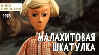 Малахитовая шкатулка (1976 год) мультфильм