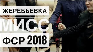 Жеребьевка Мисс ФСР 2018