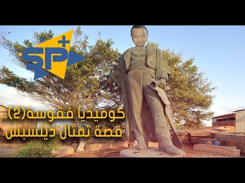 كوميديا فقوسة 2 قصة تمثال ديلسبس