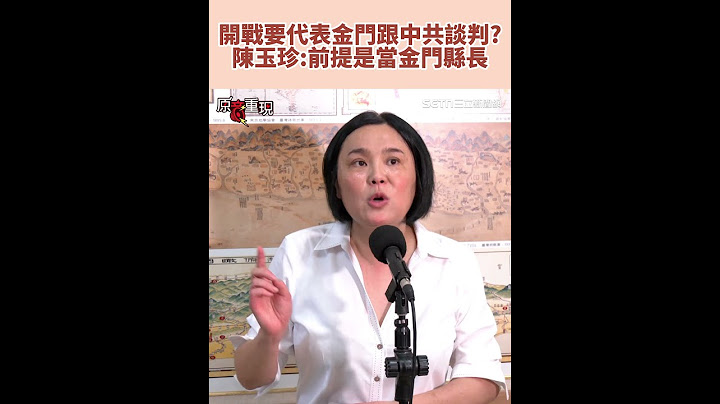 陳玉珍喊台海若開戰「要代表金門跟中共談判？」今現身還原說法！曝前提是當金門縣長｜三立新聞網 SETN.com