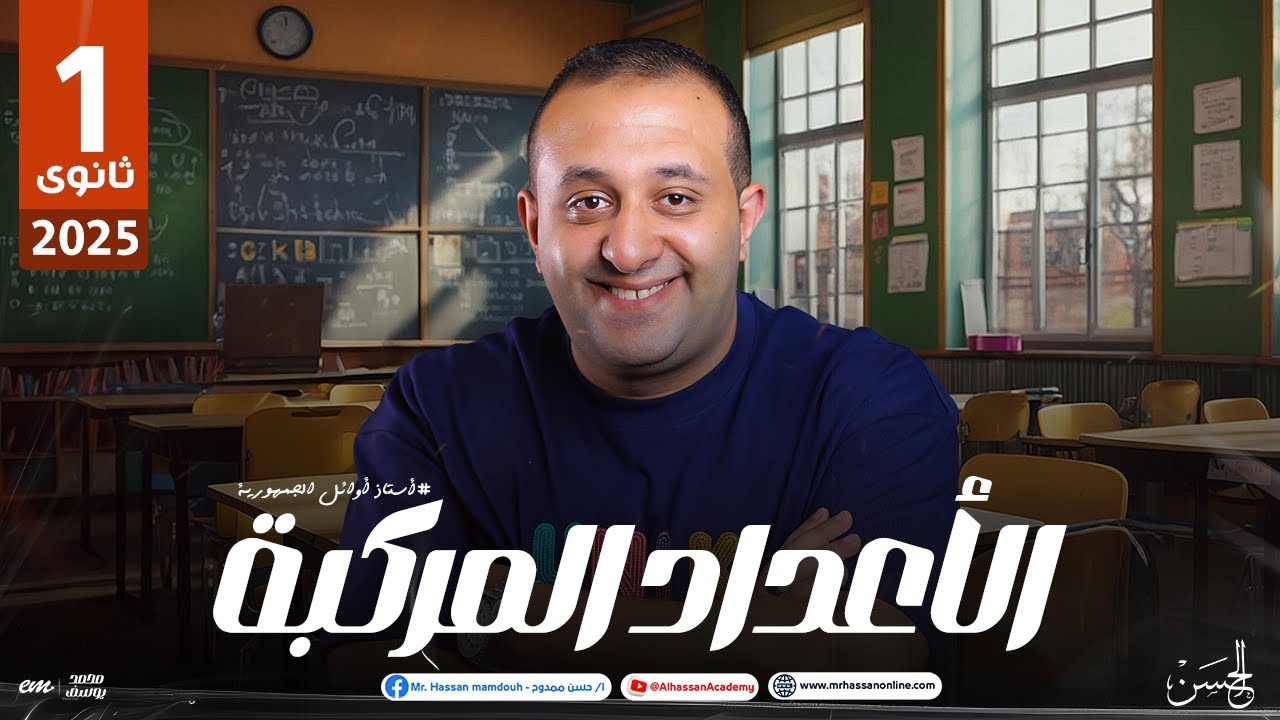 شرح عالمي للأعداد المركبه خطوه بخطوه لطلاب 1 ثانوي 2025 | مع الحسن ❤️