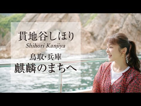 貫地谷しほりさんが「麒麟のまち（鳥取・兵庫）」をご案内！鳥取砂丘、温泉、民芸品など自然・歴史の魅力満載｜旅色【180秒ver】／Shihori Kanjiya sightseeing tour PR