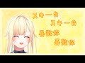 【Vtuber精華】藍沢エマ スキー台 療癒語音 vtuber