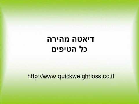 דיאטה - דיאטה מהירה