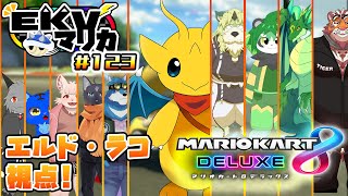 【EKVマリカ #123】ぽかぽか陽気のメラメラ勝負！EKVマリカ楽しんでいくよ！【新人Vtuber / ケモノVtuber】