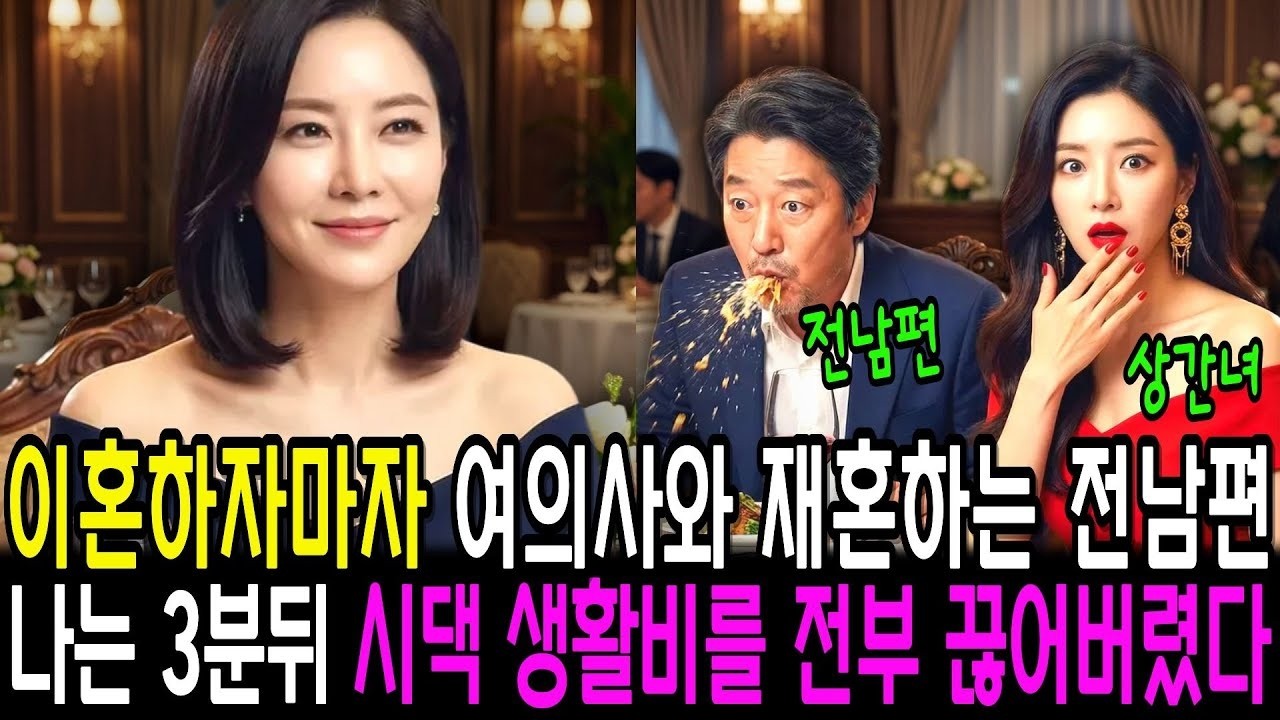 이혼 하자마자 여의사와 재혼하는 전남편, 나는 3분뒤 시댁 생활비를 전부 끊어버렸습니다