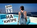 ВСЁ ЛУЧШЕE НА КИПРЕ часть 1 ☆ Я сделала керамику и спрыгнула с лодки)