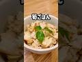 【炊飯器で簡単】手軽に春の旬を楽しむ🌸筍ごはん♪#shorts #簡単レシピ #炊き込みご飯 #管理栄養士