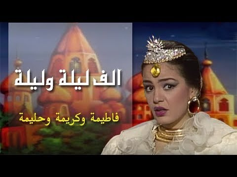 ألف ليلة وليلة شريهان  فاطيمة وكريمة وحليمة الحلقة  من 