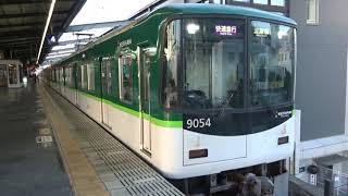 【快速急行】京阪9000系9004編成 樟葉発車