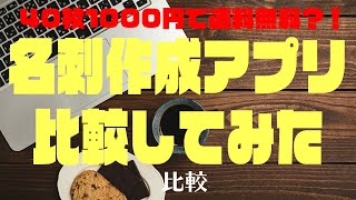 40枚1,000円で送料無料？！名刺作成アプリ比較してみた