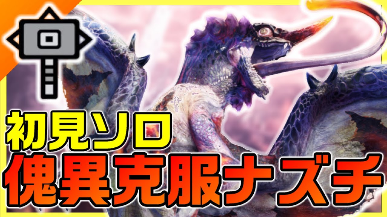 ハンマーの天敵！？傀異克服オオナズチ初見ソロ討伐【モンハンライズ:サンブレイク】 - YouTube