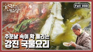 [한국인의밥상★풀버전] 💨찬바람에 옷깃을 여밀 때 떠오르는 음식이 바로 진하고 뜨거운 🥘국물! “"걱정마, 잘 될거야" 삶의 위로, 강진국물요리” (KBS 20161117 방송)