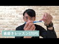 歯磨きレッスンSTEP5