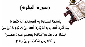 سورة البقرة الاية 90