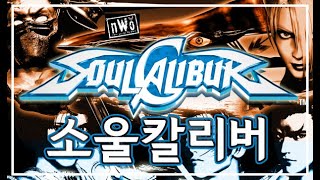 [고전게임] 소울칼리버 켠왕_Soul Calibur Arcade Gameplay screenshot 2