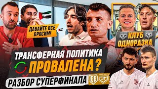 БРОУКИ: ПРОВАЛ В ФИНАЛЕ, ТРАНСФЕРАХ, УПРАВЛЕНИИ или ПУТЬ К ГЕГЕМОНИИ? КАК КЛУБУ ЖИТЬ ДАЛЬШЕ