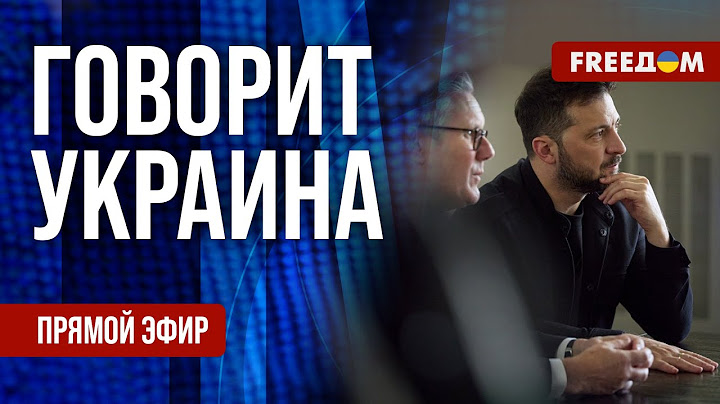 FREEДОМ. Говорит Украина. 1212-й день войны. Прямой эфир