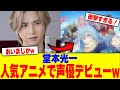 堂本光一が人気アニメで声優デビューwww【2chまとめ】【2chスレ】【5chスレ】