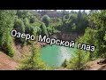 Любительская аэросъёмка#6.06.2021#Озеро Морской глаз#Респ.Марий Эл