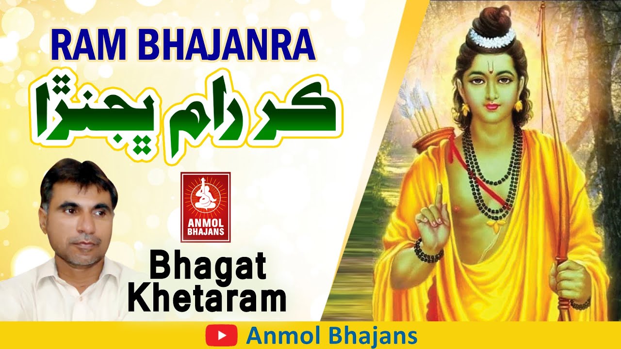 Kare Ni Kaye Ram Bhajanda | ڪري ني ڪانهين رام ڀجنڙا | Sindhi Ram Bhajan | Bhagat Khetaram