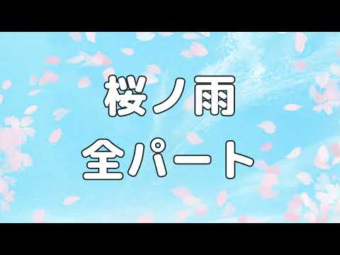 【合唱曲】桜ノ雨  (混声三部合唱) /全パート パート練習用【歌詞付き】