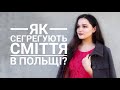 Сортування сміття в Польщі