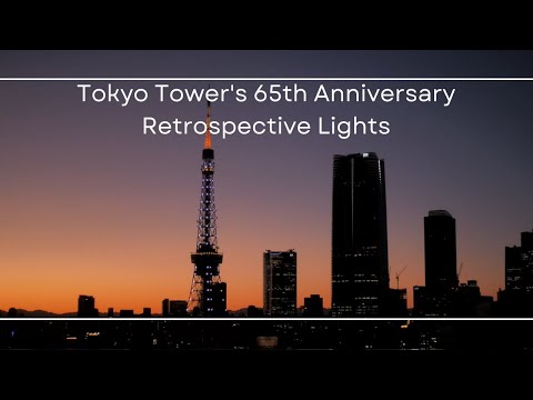 東京タワー開業65周年記念「レトロスペクティブライトアップ」/Special illumination for Tokyo Tower's 65th anniversary