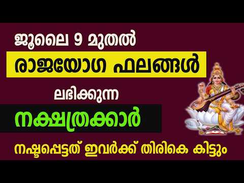 ജൂലൈ 9 മുതൽ രാജയോഗ ഫലങ്ങൾ ലഭിക്കുന്ന നക്ഷത്രക്കാർ jyothisham malayalam
