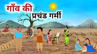 Download Lagu गाँव में आग बरसती गर्मी | Gaon Me Aag Barasti Garmi | Hindi kahaniyan | Moral Story | Hindi Kahani | MP3 Download Lagu गाँव में आग बरसती गर्मी | Gaon Me Aag Barasti Garmi | Hindi kahaniyan | Moral Story | Hindi Kahani | MP3