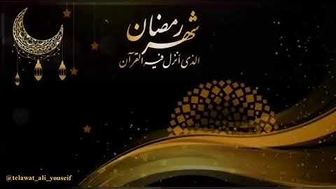 ما تيسر من سورة البقرة | القارئ: علي يوسف عيسى💙