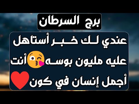 برج السرطان سر خفي وسعادة مع طرف آخر يد العون من شخص ذو سلطة فراق شخصين لصالحك نقلة مفاجئة